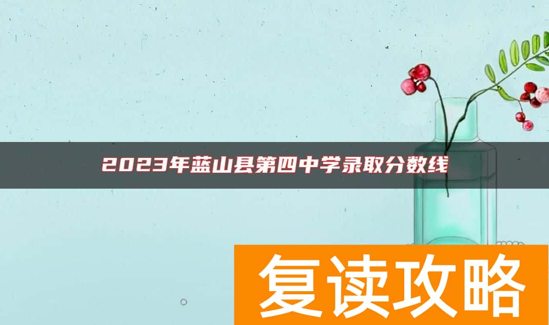 2023年蓝山县第四中学录取分数线