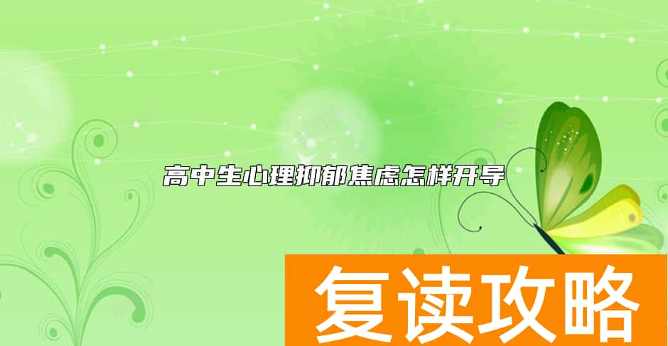高中生心理抑郁焦虑怎样开导