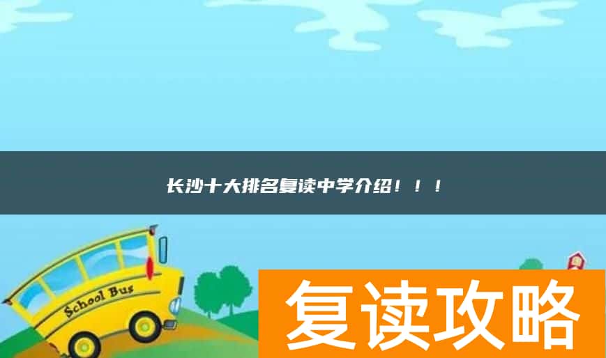 长沙十大排名复读中学介绍！！！