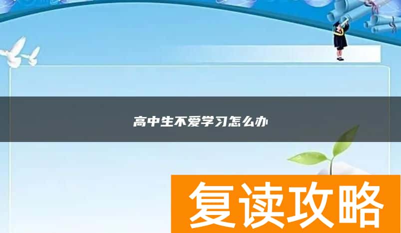 高中生不爱学习怎么办