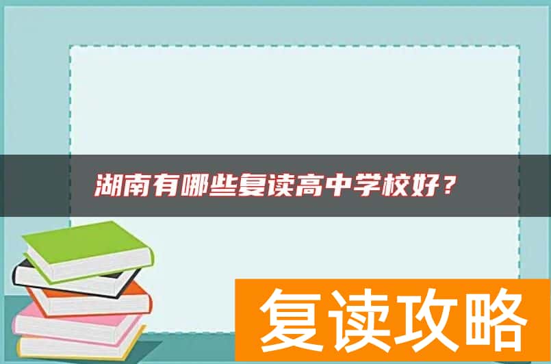 湖南有哪些复读高中学校好？
