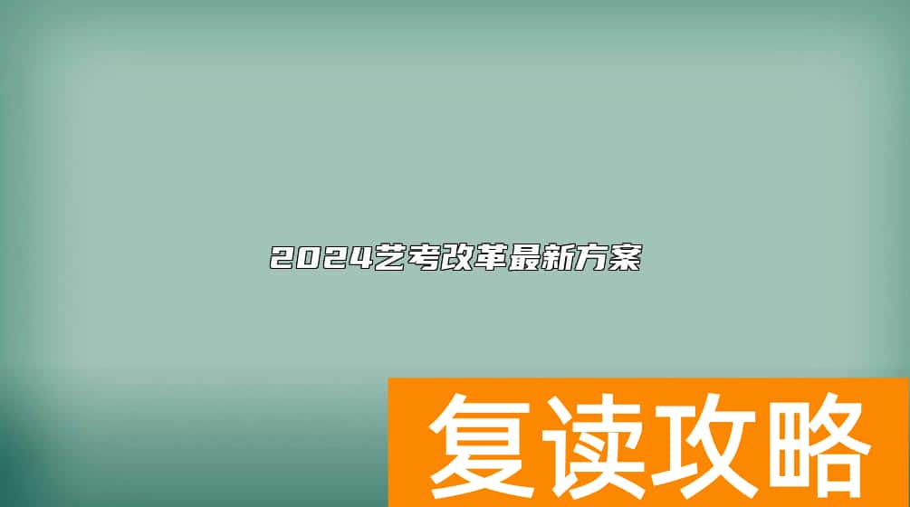 2024艺考改革最新方案