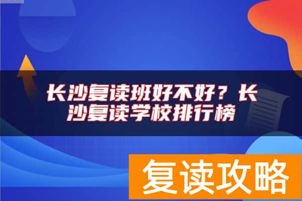长沙复读班好不好？长沙复读学校排行榜