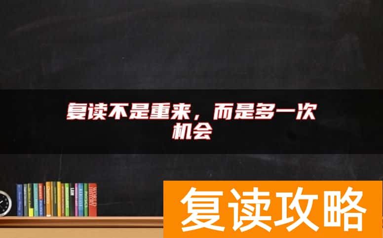 复读不是重来，而是多一次机会