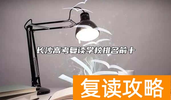 长沙高考复读学校排名前十