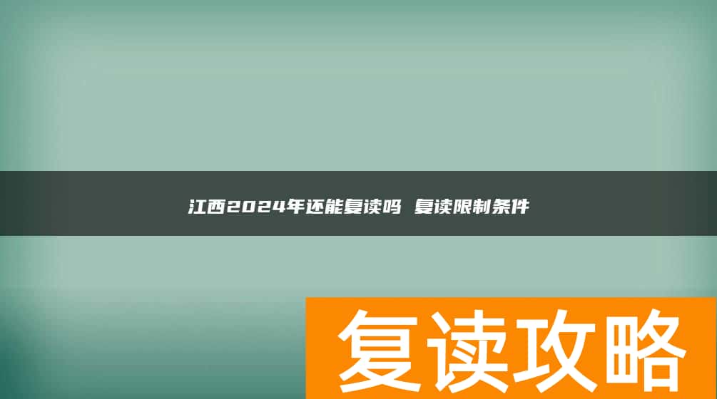 江西2024年还能复读吗 复读限制条件
