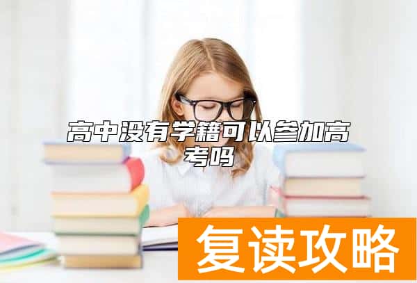 高中没有学籍可以参加高考吗