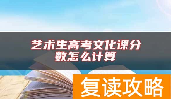 艺术生高考文化课分数怎么计算