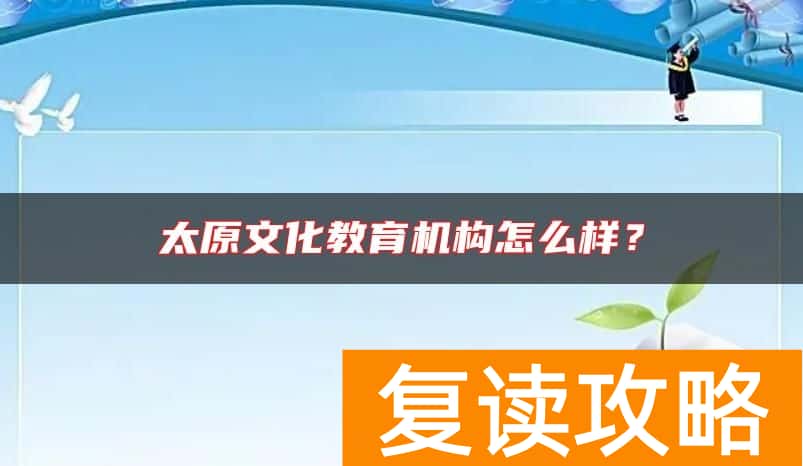 太原文化教育机构怎么样？