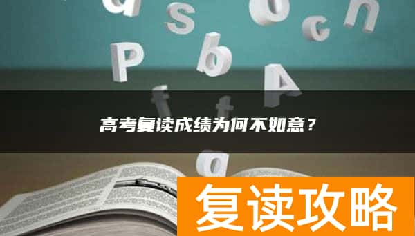 高考复读成绩为何不如意？