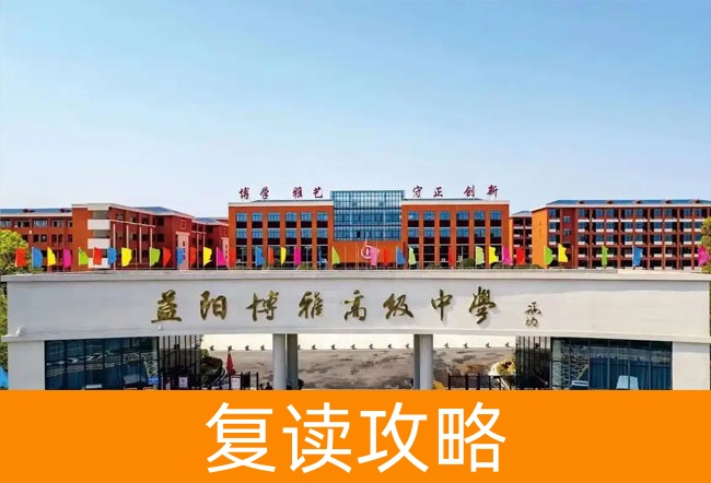 2025益阳博雅高级中学高考复读住宿费是多少？