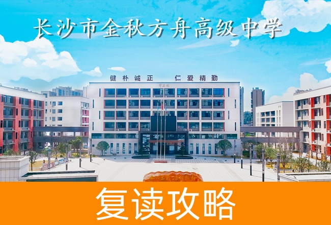 2025长沙市金秋方舟高级中学艺考生文化课冲刺班